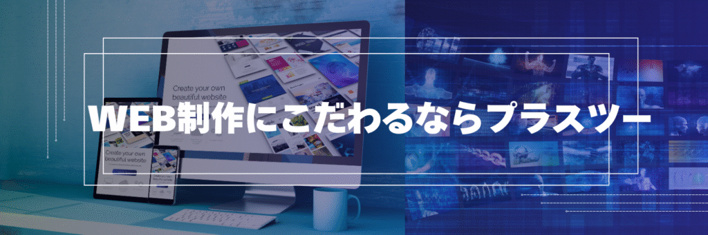 WEB制作にこだわるならプラスツー
